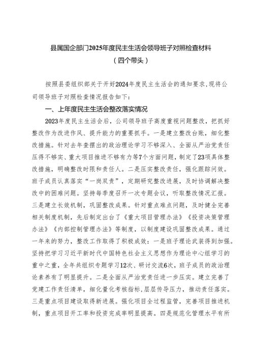 5篇县属国企部门2025民主生活会领导班子对照检查材料（四个带头）精选.docx