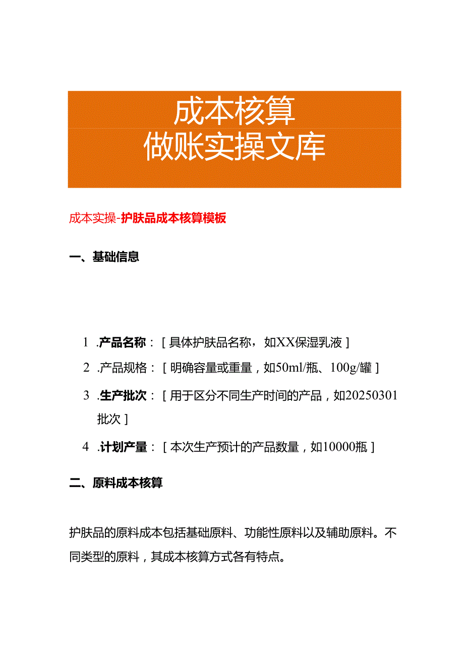 成本实操护肤品成本核算模板.docx_第1页
