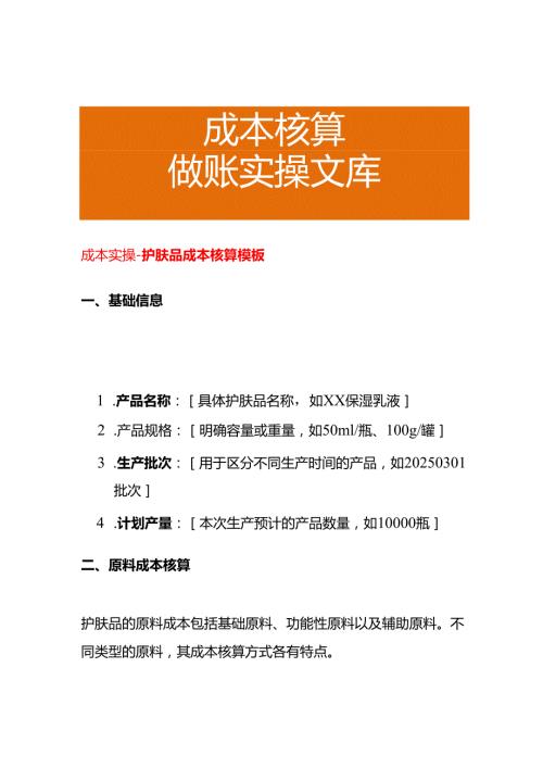 成本实操护肤品成本核算模板.docx