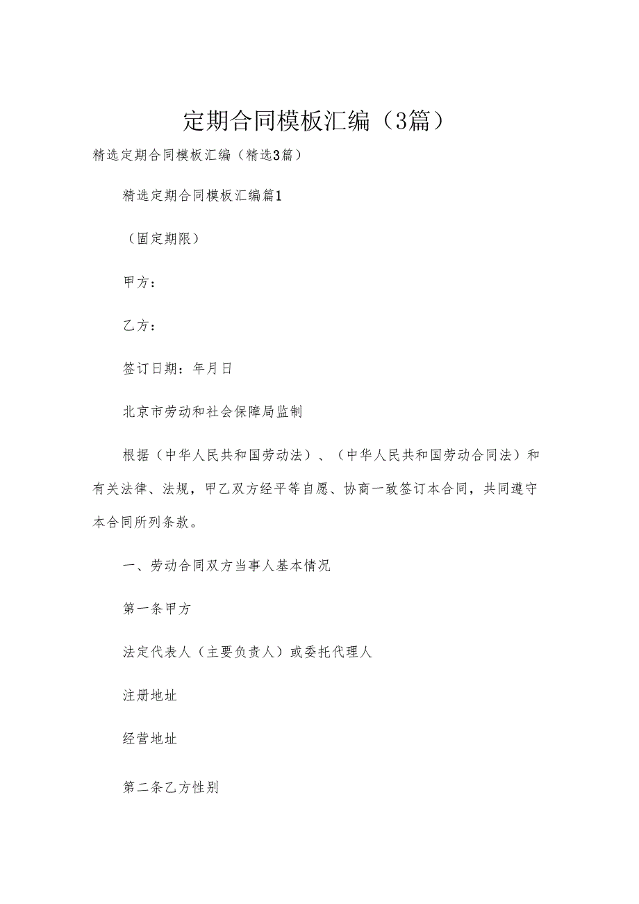 定期合同模板汇编（3篇）.docx_第1页