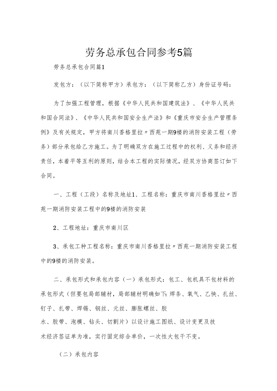 劳务总承包合同参考5篇.docx_第1页