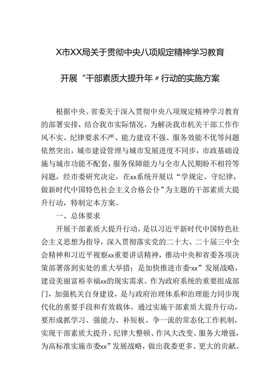 XX局关于贯彻中央八项规定精神学习教育开展“干部素质大提升年”行动的实施方案.docx_第1页