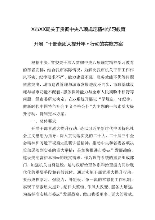 XX局关于贯彻中央八项规定精神学习教育开展“干部素质大提升年”行动的实施方案.docx