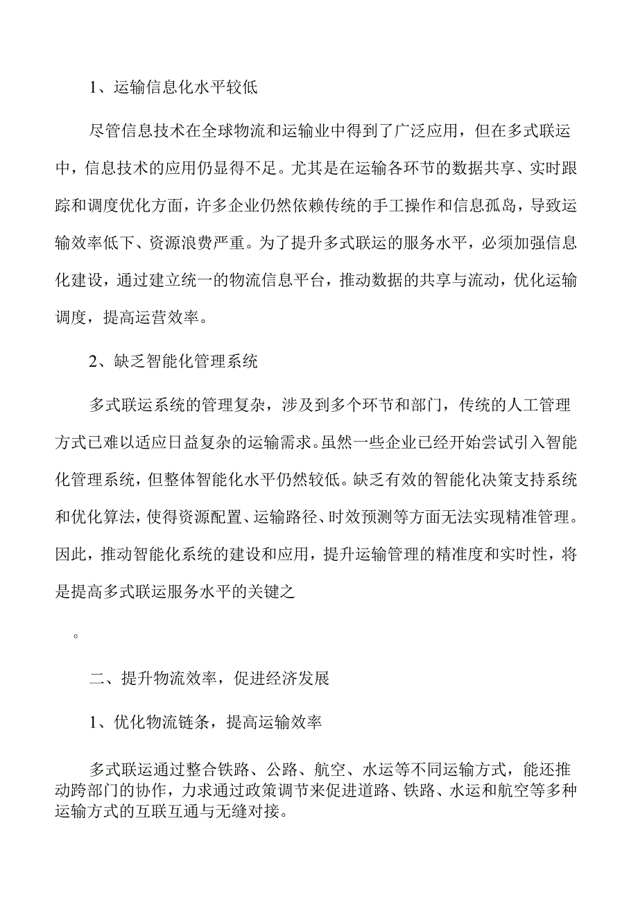 优化多式联运服务提升方案.docx_第2页