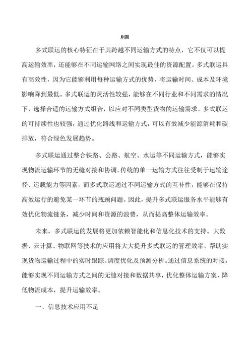 优化多式联运服务提升方案.docx