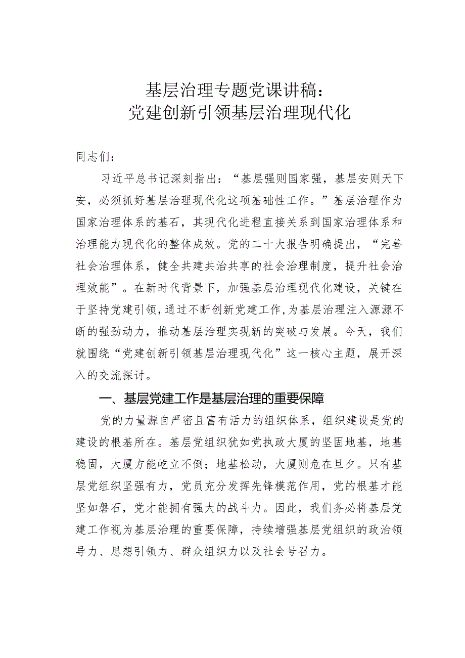 基层治理专题党课讲稿：党建创新引领基层治理现代化.docx_第1页
