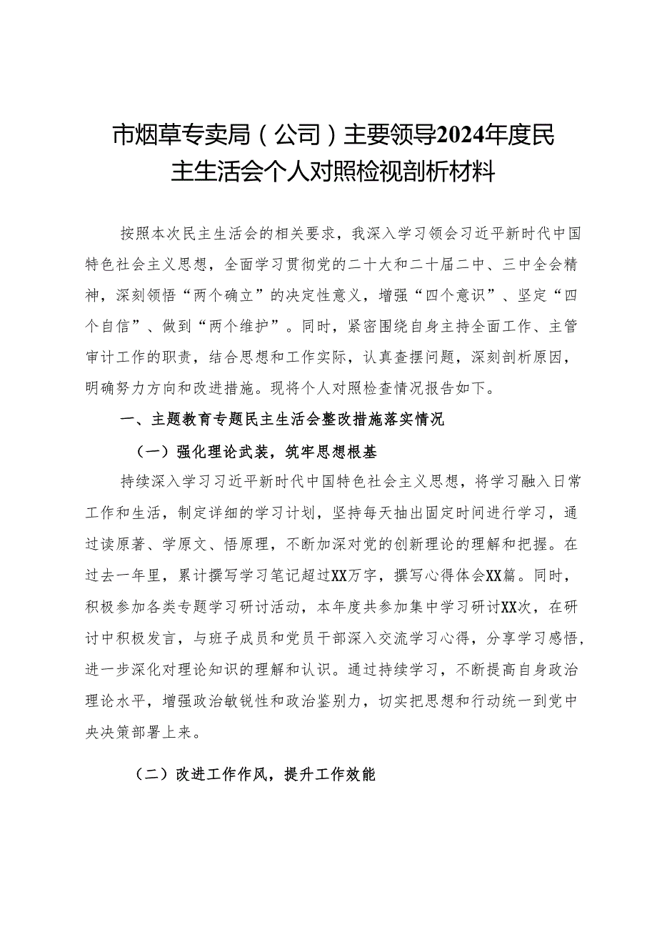 市烟草专卖局（公司）主要领导2024民主生活会个人对照检视剖析材料.docx_第1页