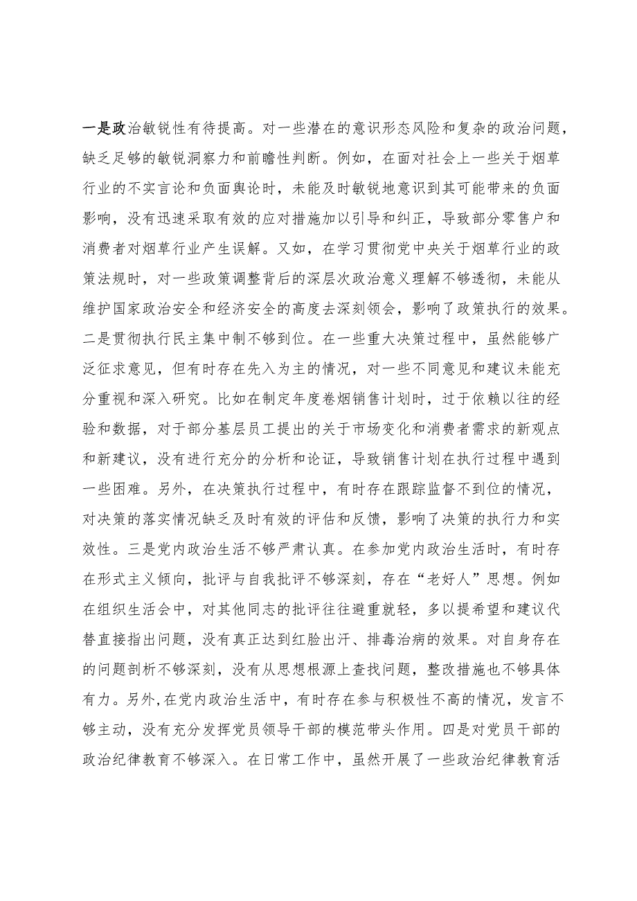 市烟草专卖局（公司）主要领导2024民主生活会个人对照检视剖析材料.docx_第3页