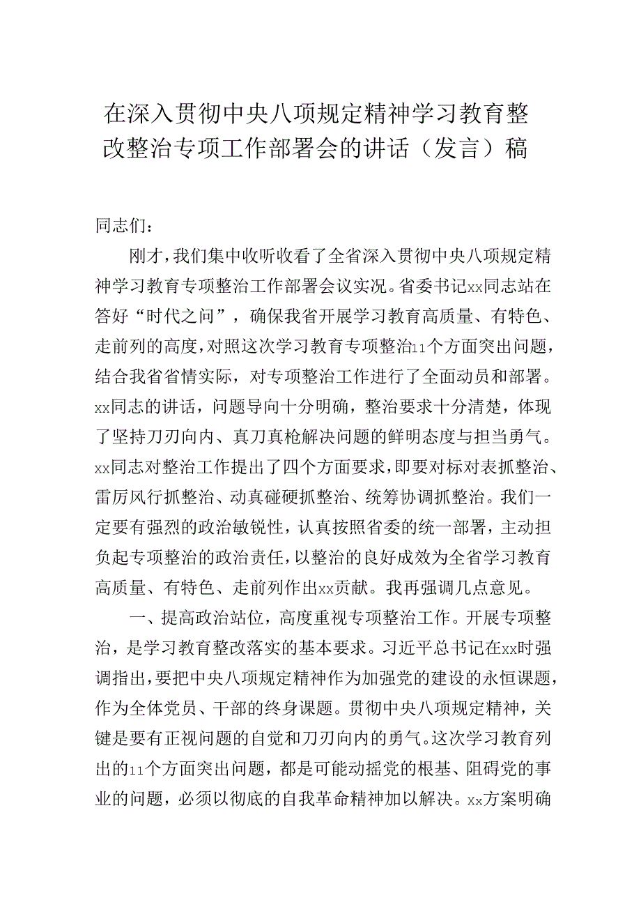 在深入贯彻中央八项规定精神学习教育整改整治专项工作部署会的讲话（发言）稿.docx_第1页