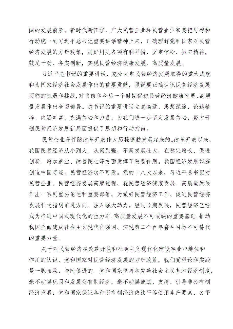 （7篇）学习在民营企业座谈会上重要讲话心得体会详细.docx_第3页