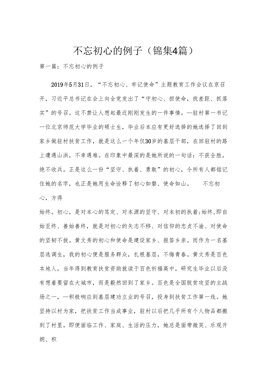 不忘初心的例子(锦集4篇).docx_第1页