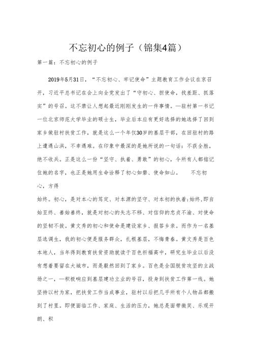 不忘初心的例子(锦集4篇).docx