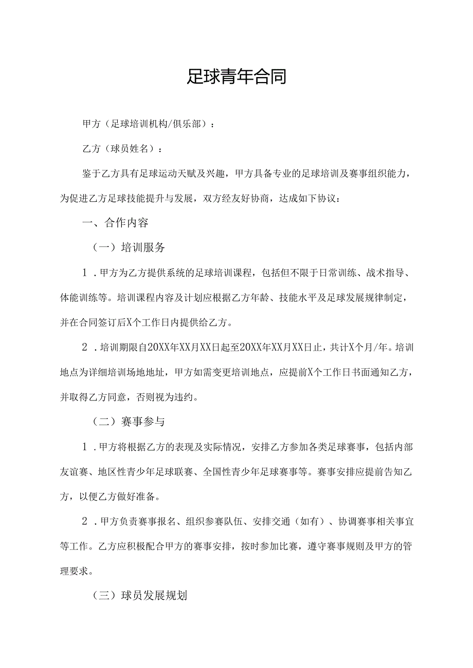 足球青年合同协议模板.docx_第1页