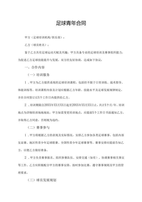 足球青年合同协议模板.docx