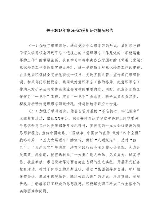 关于2025年意识形态分析研判情况报告（共7篇选择）.docx