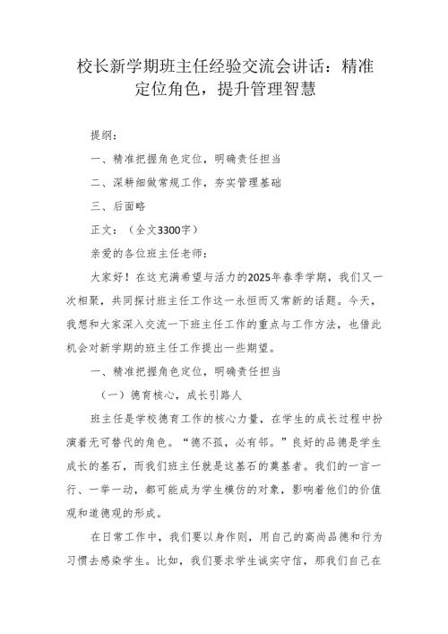 校长新学期班主任经验交流会讲话：精准定位角色提升管理智慧.docx
