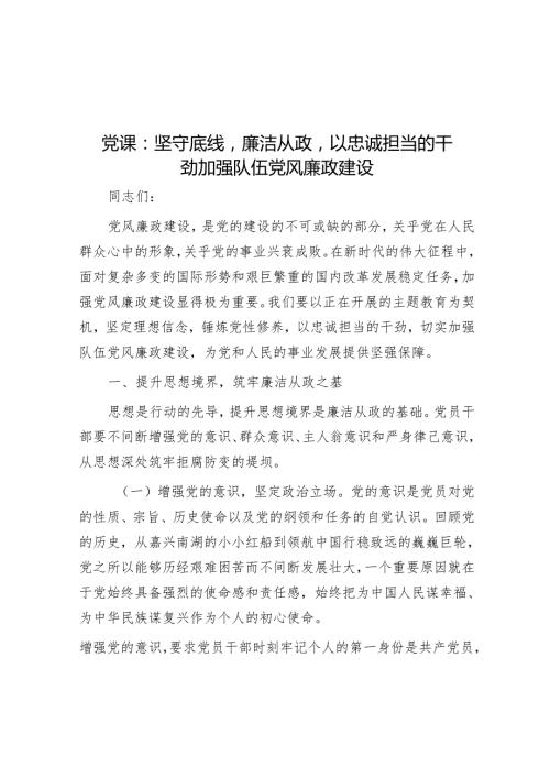 党课：坚守底线廉洁从政以忠诚担当的干劲加强队伍党风廉政建设(1).docx