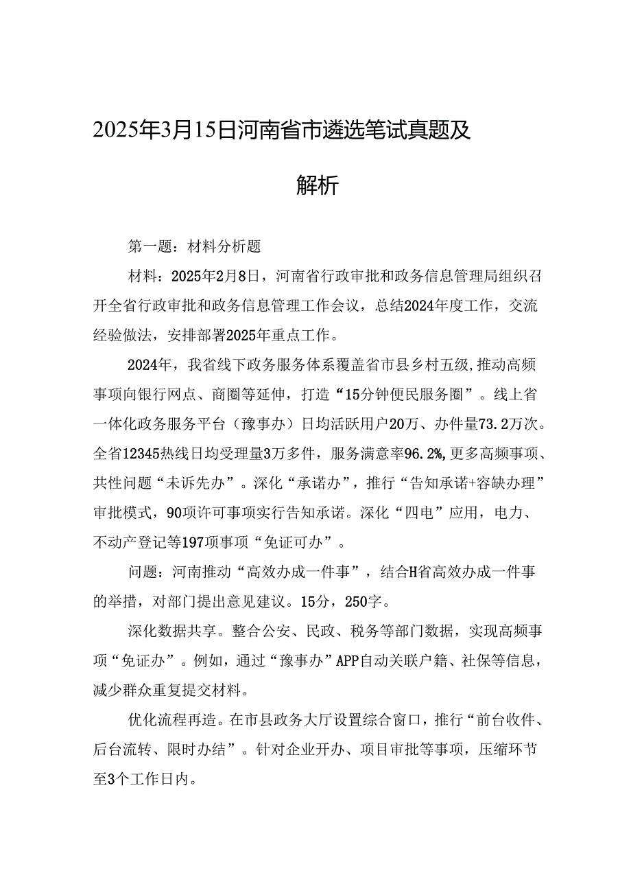 2025年3月15日河南省市遴选笔试真题及解析.docx_第1页