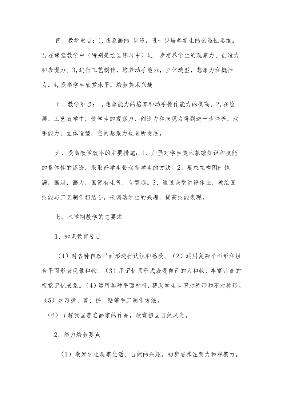 二年级美术教学工作计划范文汇总九篇.docx_第2页