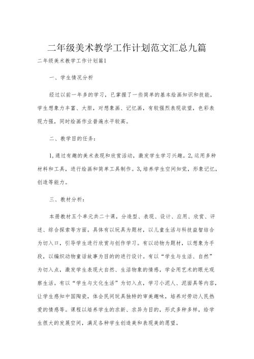 二年级美术教学工作计划范文汇总九篇.docx