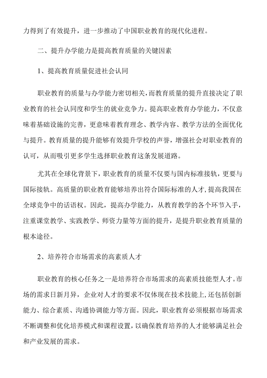 职业教育高水平办学能力建设策略.docx_第3页