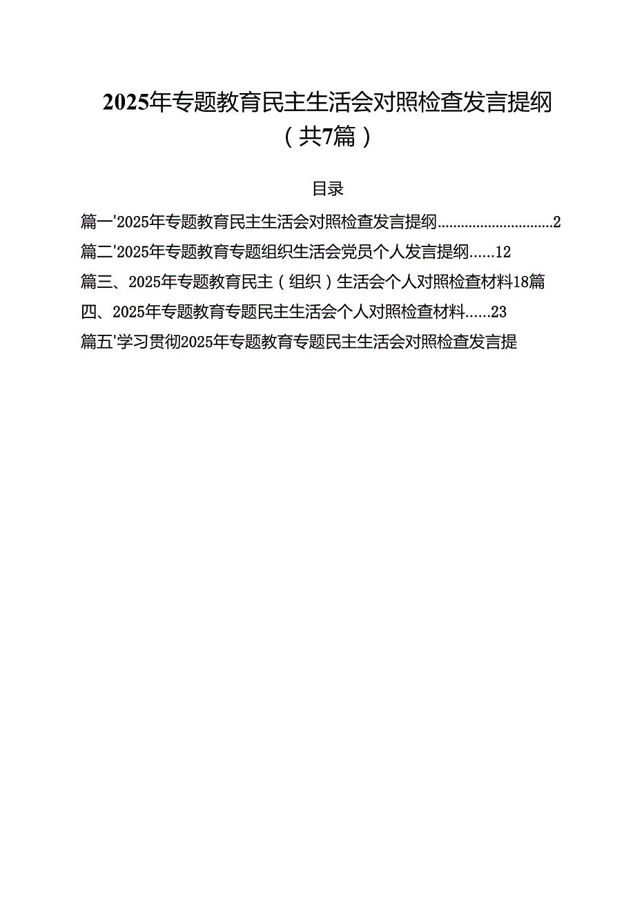 2025年专题教育民主生活会对照检查发言提纲合计七篇.docx_第1页