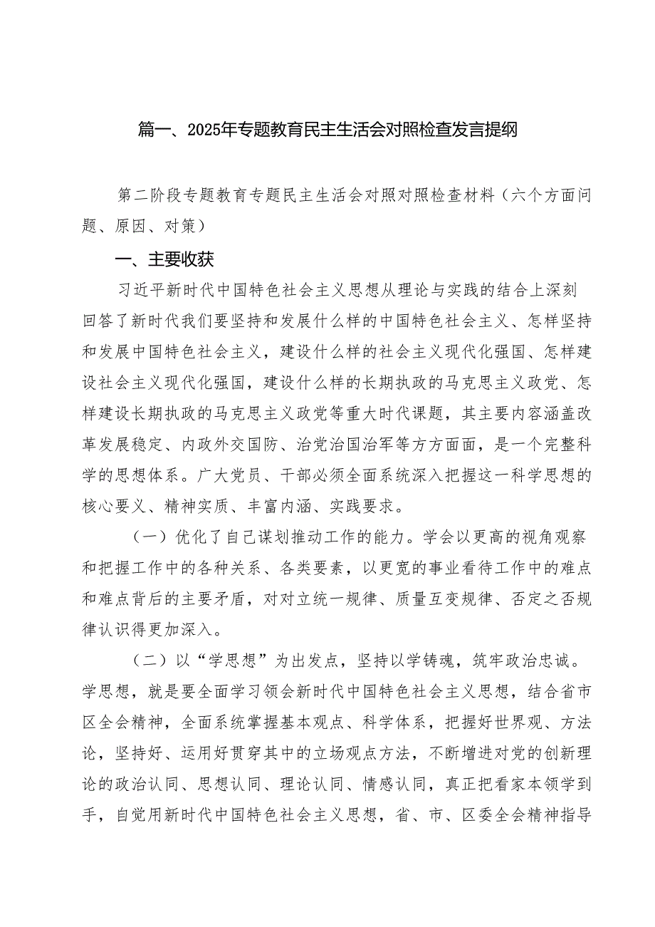 2025年专题教育民主生活会对照检查发言提纲合计七篇.docx_第2页
