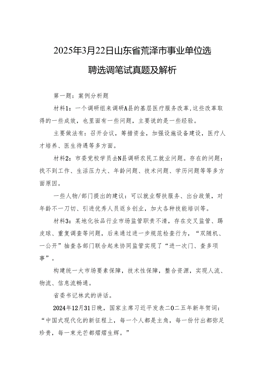 2025年3月22日山东省菏泽市事业单位选聘选调笔试真题及解析.docx_第1页