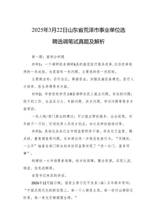 2025年3月22日山东省菏泽市事业单位选聘选调笔试真题及解析.docx