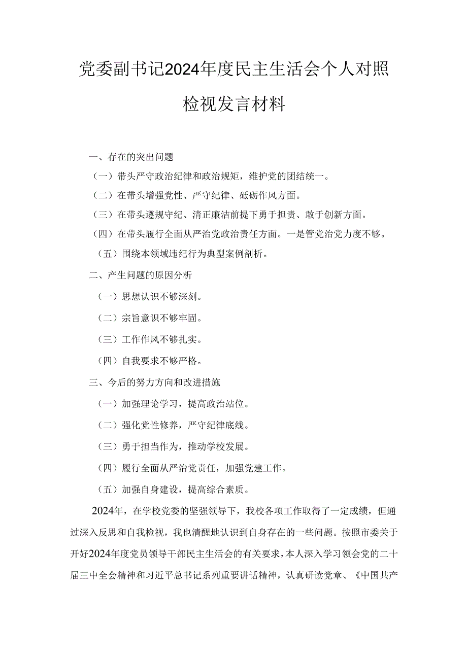 学校党委副书记(2024年)度民主生活会个人对照检视发言材料.docx_第1页
