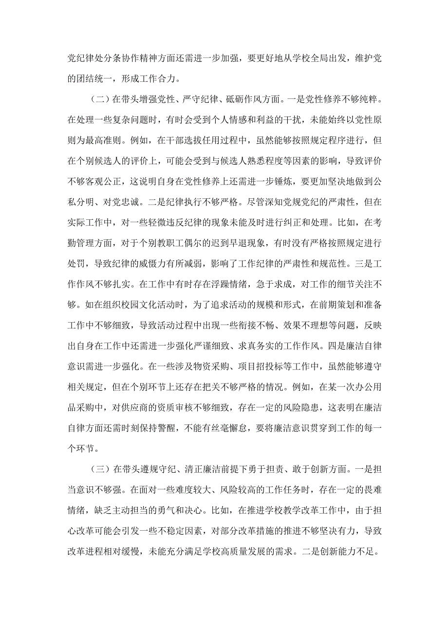 学校党委副书记(2024年)度民主生活会个人对照检视发言材料.docx_第2页
