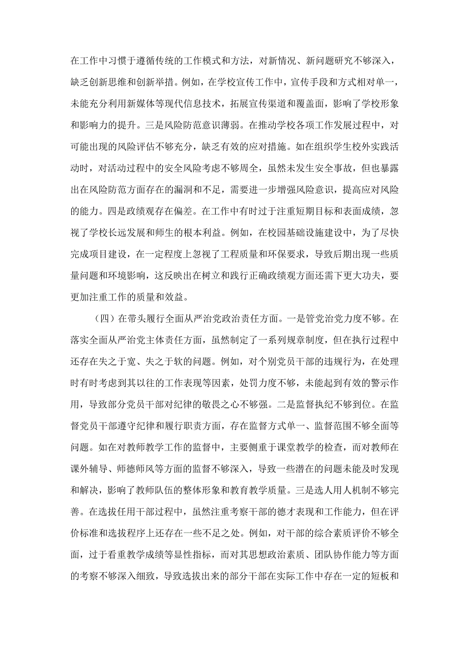 学校党委副书记(2024年)度民主生活会个人对照检视发言材料.docx_第3页