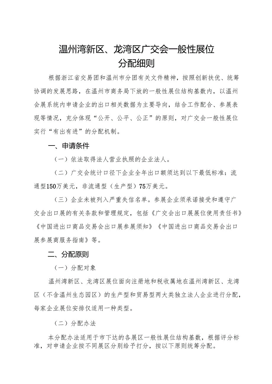 2025《温州湾新区、龙湾区广交会一般性展位分配细则》全文+【解读】.docx_第1页