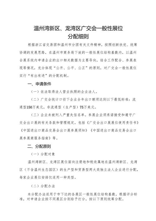 2025《温州湾新区、龙湾区广交会一般性展位分配细则》全文+【解读】.docx