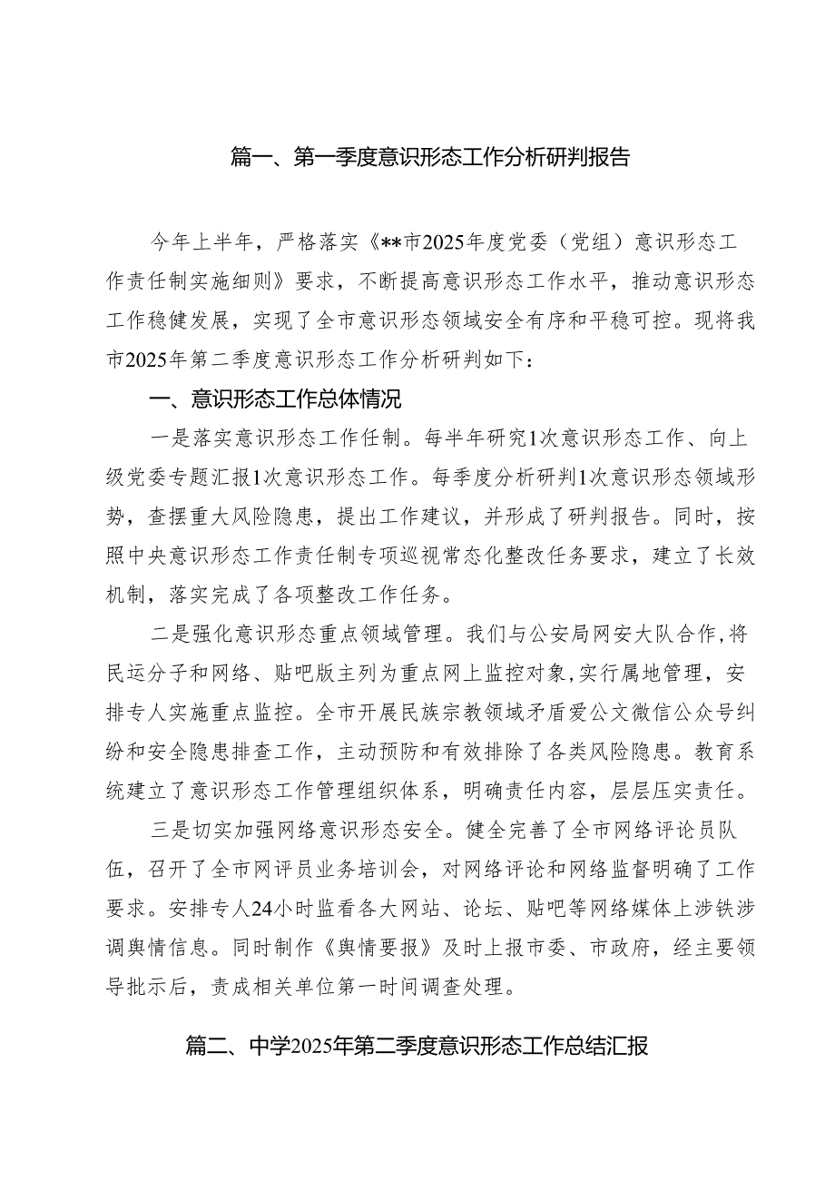 （13篇）第一季度意识形态工作分析研判报告最新版.docx_第2页