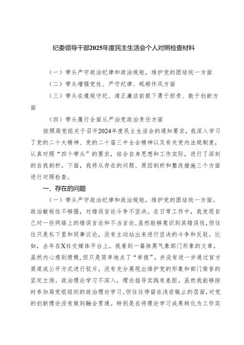 5篇纪委领导干部2025民主生活会个人对照检查材料精选.docx