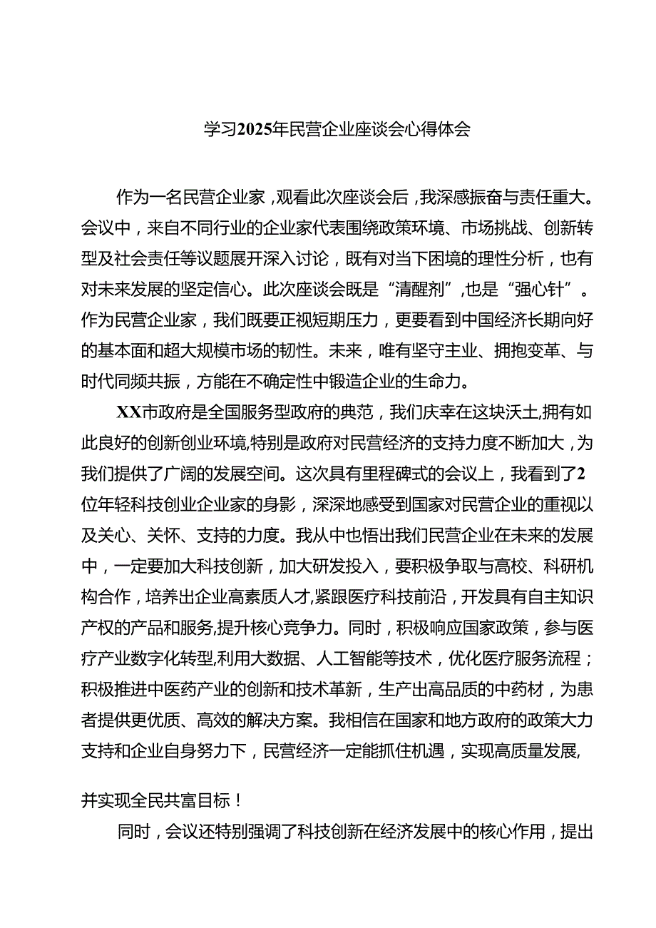 6篇 学习2025年民营企业座谈会心得体会.docx_第1页