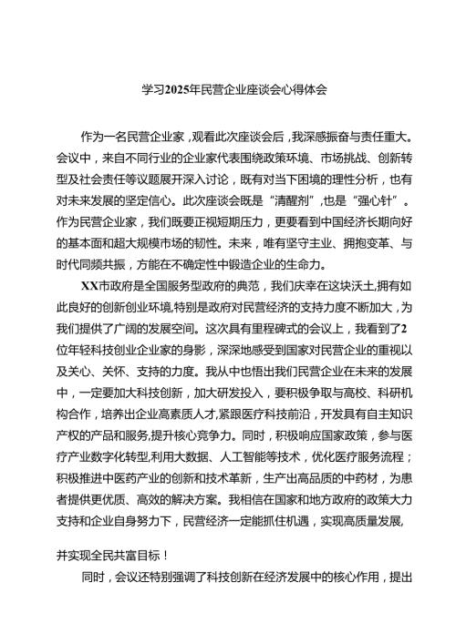 6篇 学习2025年民营企业座谈会心得体会.docx