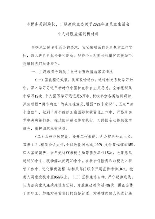 市税务局副局长、二级高级主办关于2024民主生活会个人对照查摆剖析材料.docx