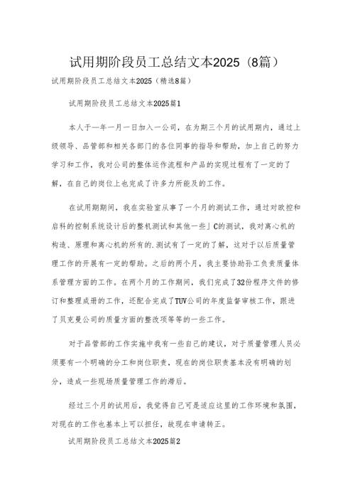 试用期阶段员工总结文本2025（8篇）.docx
