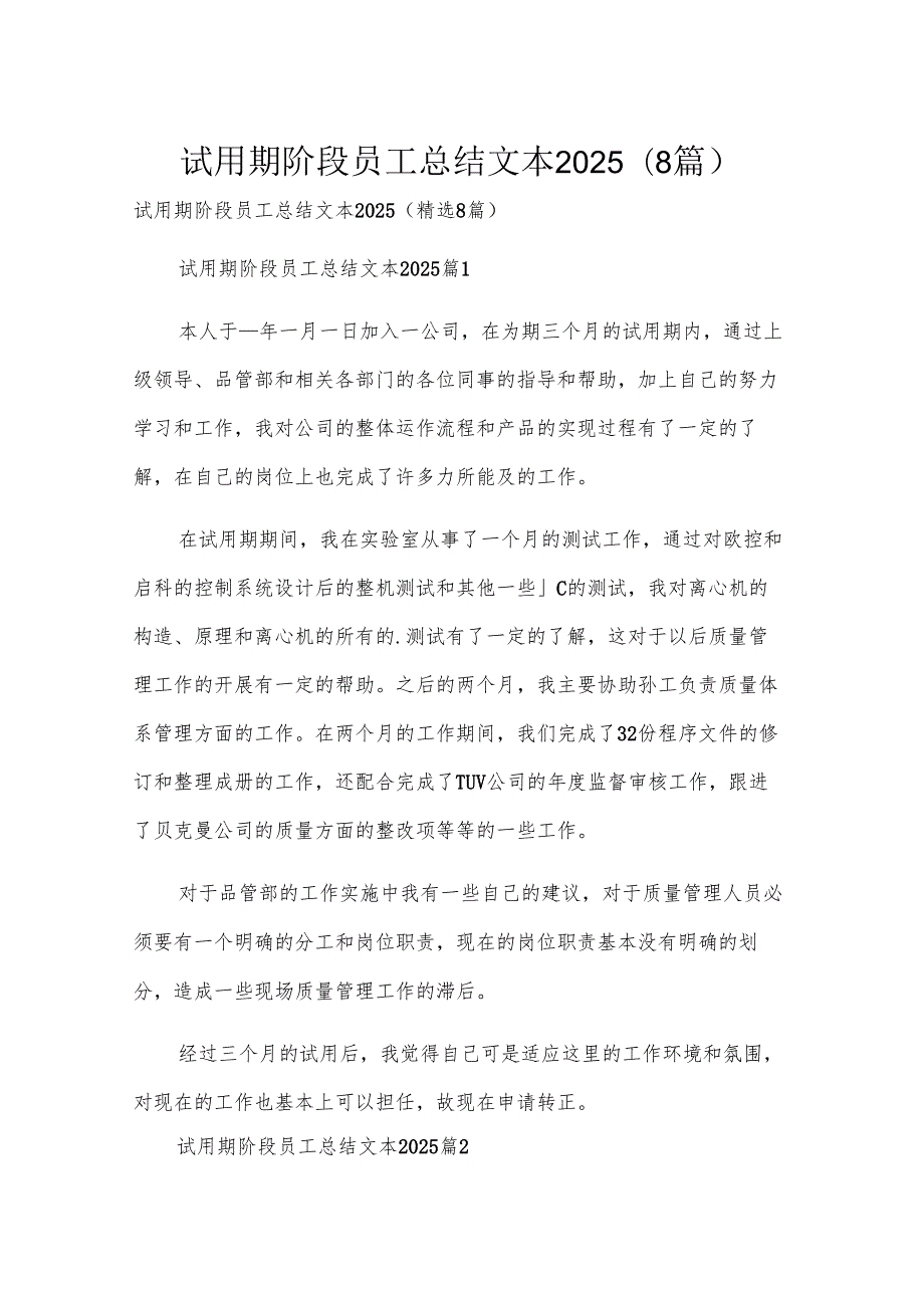 试用期阶段员工总结文本2025（8篇）.docx_第1页