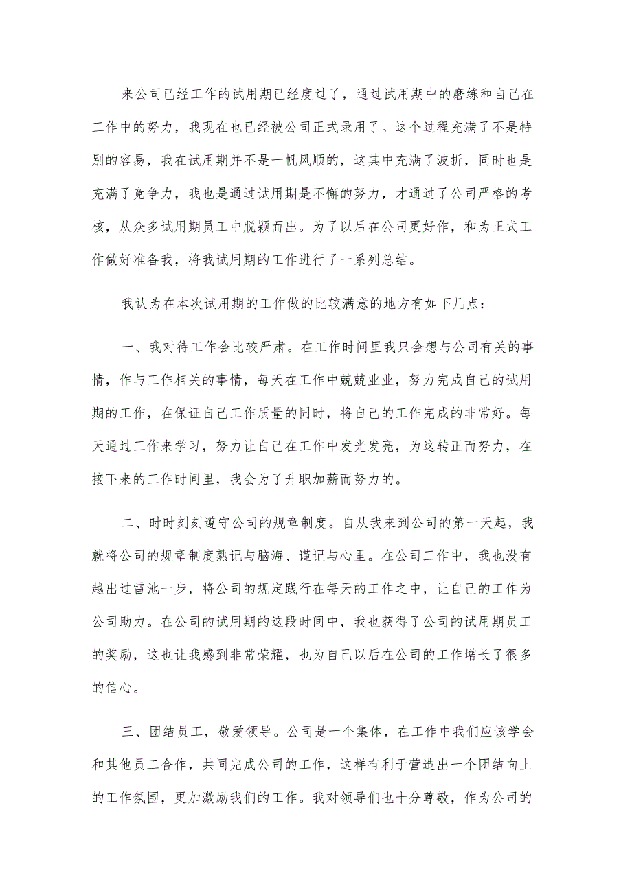 试用期阶段员工总结文本2025（8篇）.docx_第2页