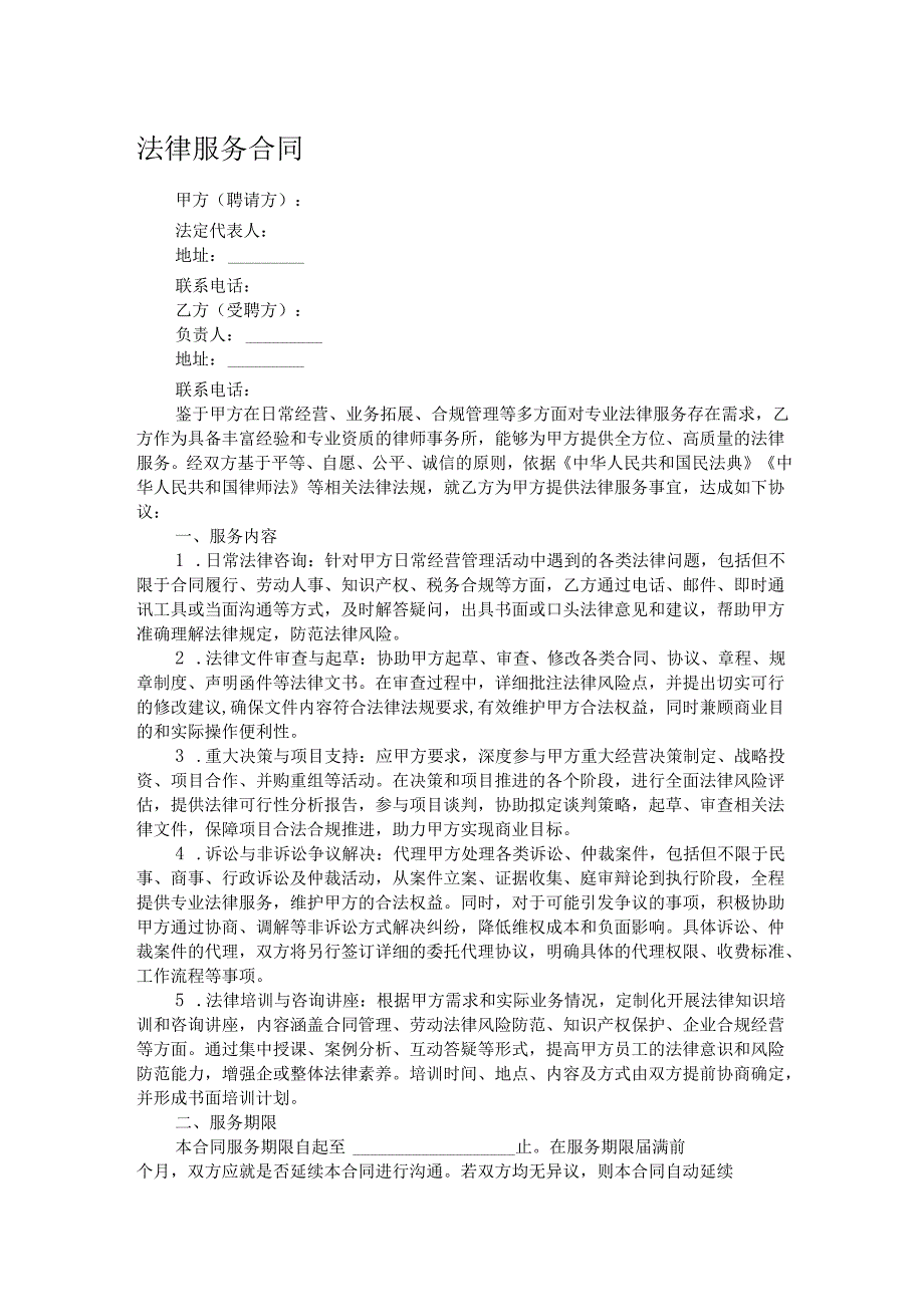 法律服务合同.docx_第1页