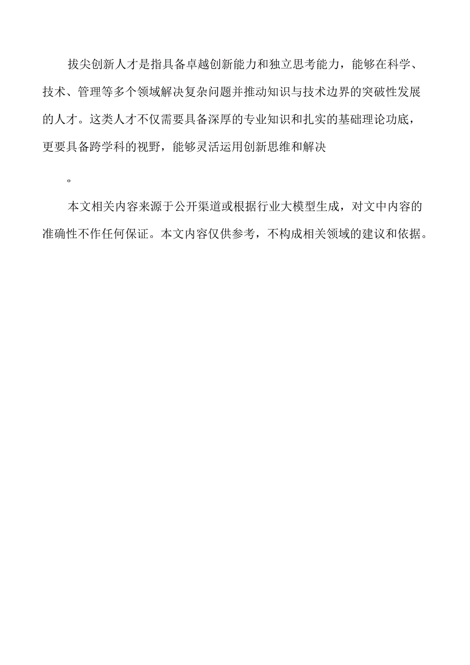 拔尖创新人才培养策略与实践.docx_第2页