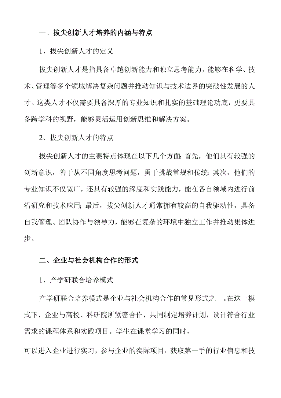 拔尖创新人才培养策略与实践.docx_第3页