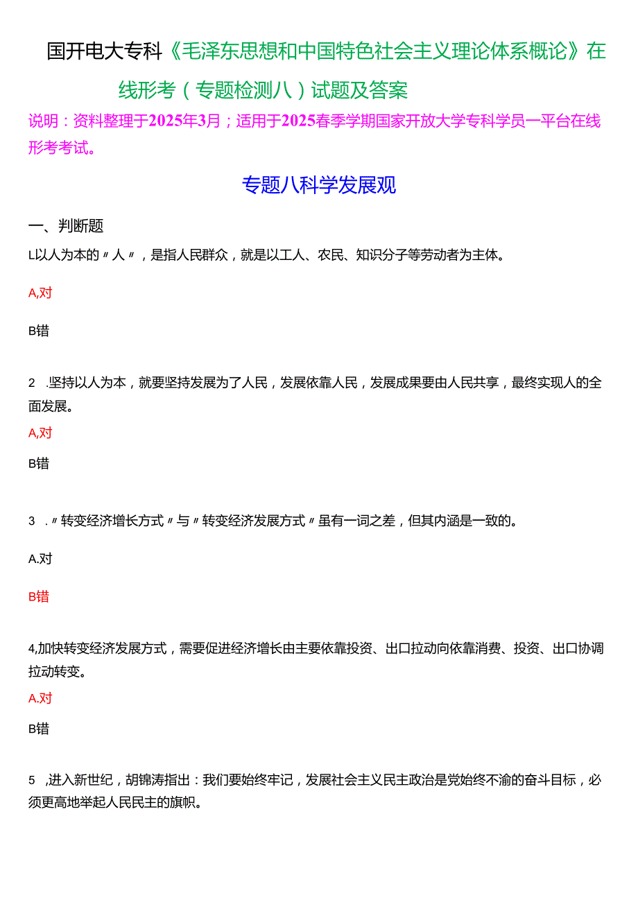2025季学期国开电大专科《毛泽东思想和中国特色社会主义理论体系概论》一平台在线形考(专题检测八)试题及答案.docx_第1页