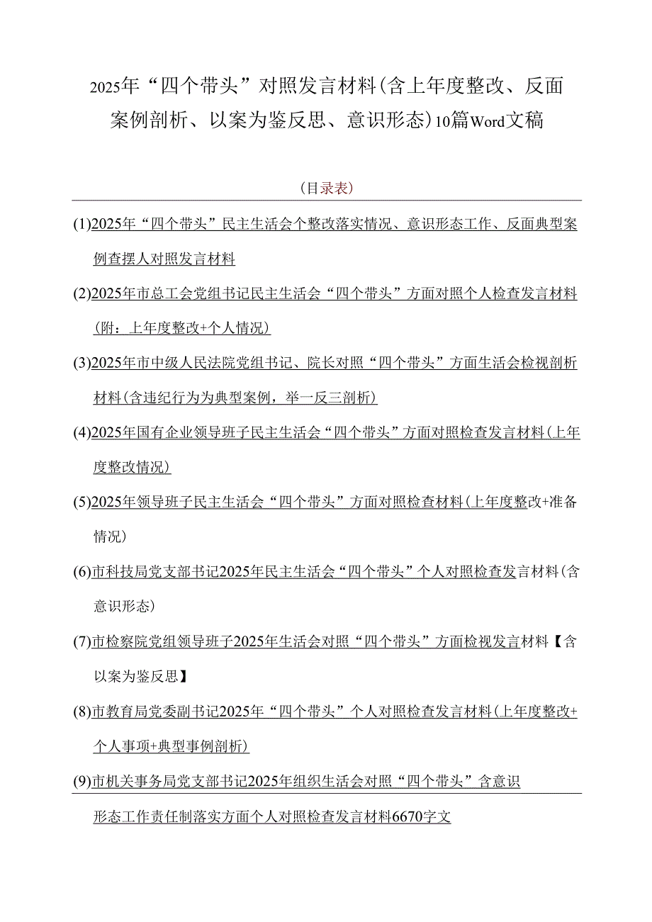 2025年“四个带头”对照发言材料(含上整改、反面案例剖析、以案为鉴反思、意识形态)10篇word文稿.docx_第1页
