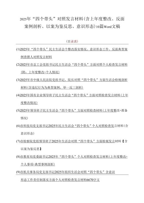 2025年“四个带头”对照发言材料(含上整改、反面案例剖析、以案为鉴反思、意识形态)10篇word文稿.docx