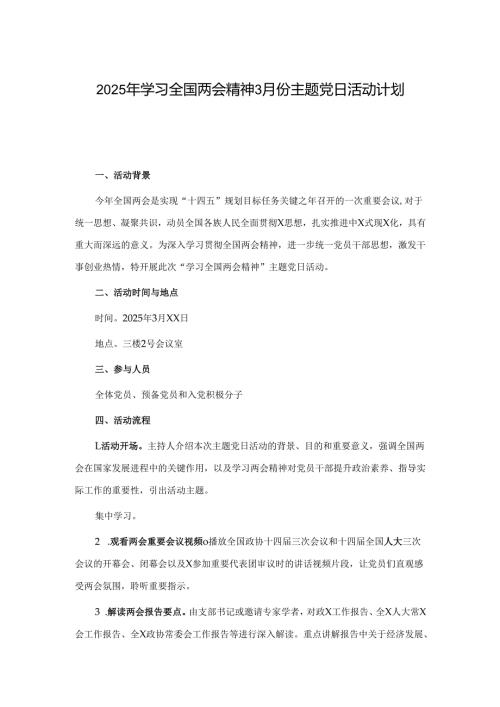 2025年学习全国两会精神3月份主题党日活动计划.docx