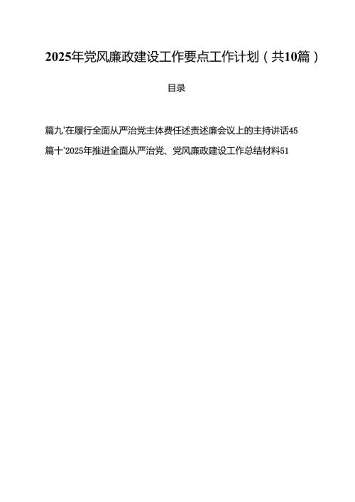 2025年党风廉政建设工作要点工作计划【10篇】.docx
